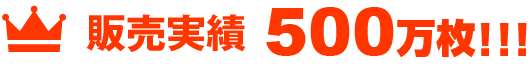 販売実績 500万枚!!!